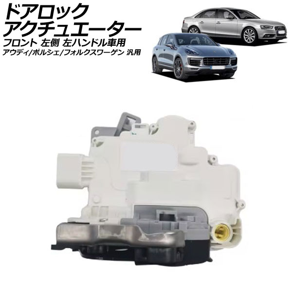 ドアロックアクチュエーター フロント 左側 左ハンドル車用 アウディ ポルシェ フォルクスワーゲン 汎用 A4 カイエン トゥアレグ など AP-4T2676-L Door lock actuator|オートパーツエージェンシー2号店