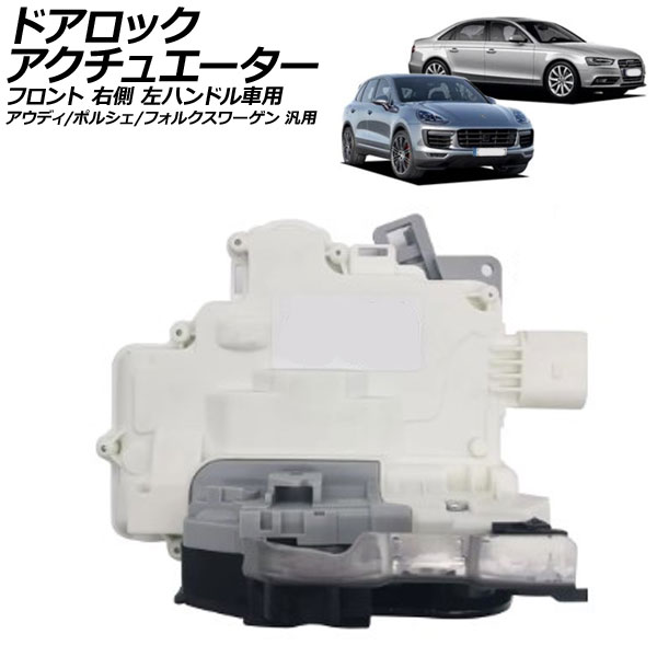 ドアロックアクチュエーター フロント 右側 左ハンドル車用 アウディ ポルシェ フォルクスワーゲン 汎用 A4 カイエン トゥアレグ など AP-4T2676-R Door lock actuator