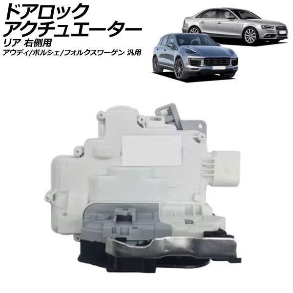 ドアロックアクチュエーター リア 右側用 アウディ ポルシェ フォルクスワーゲン 汎用 A4 カイエン トゥアレグ など AP-4T2678-R Door lock actuator