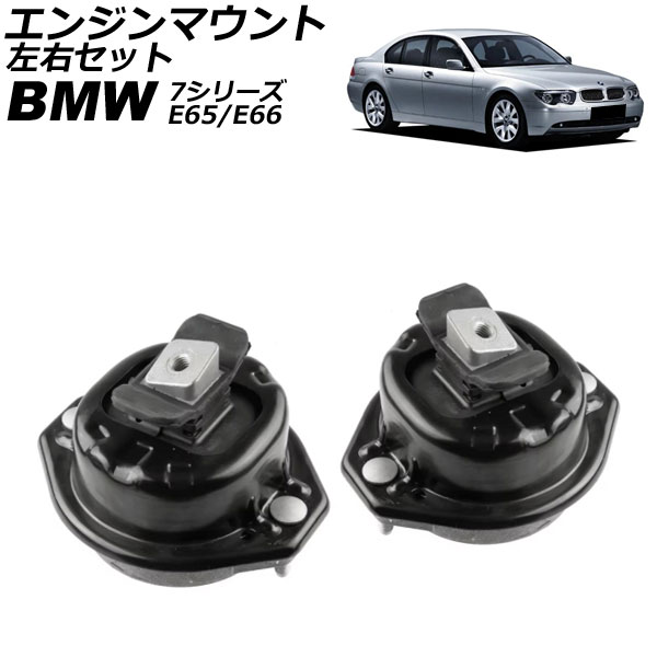 エンジンマウント BMW 7シリーズ E65/E66 730i 2001年～2009年 左右セット 入数：1セット(左右) AP-4T2687-LR Engine mount