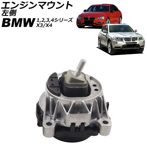 エンジンマウント BMW X4 F26 20i/28i 2014年～2018年 左側 Engine mount