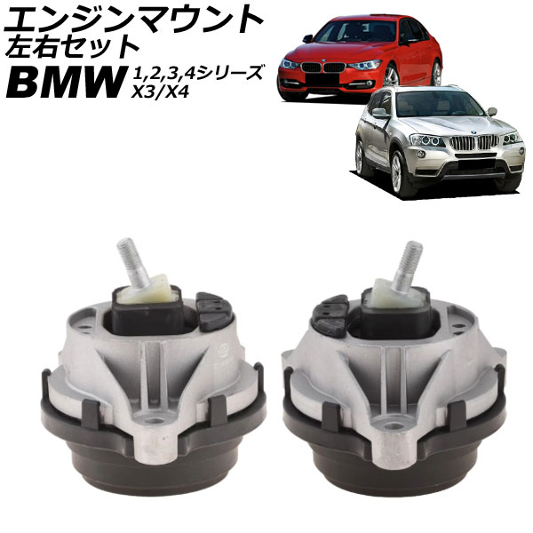 エンジンマウント BMW X3 F25 18i/20i/28i 2011年～2019年 左右セット 入数：1セット(左右) Engine mount