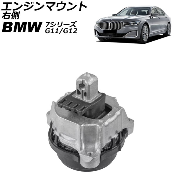 エンジンマウント BMW 7シリーズ G11/G12 750i/750Li 2015年～2022年 右側 AP-4T2697-R Engine mount