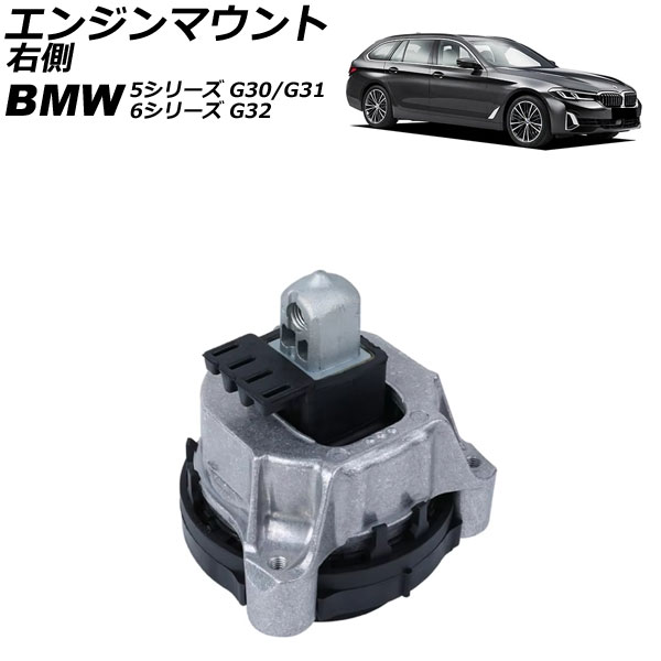 エンジンマウント BMW 6シリーズ G32 630i 2017年～2023年 右側 Engine mount