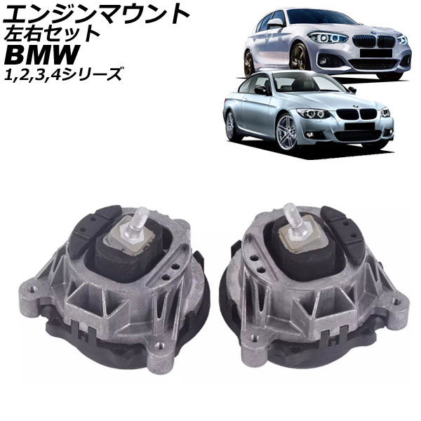 エンジンマウント BMW 1シリーズ F20 M135i/M140i 2012年~2019年 左右セット 入数:1セット(左右) Engine mount|オートパーツエージェンシー2号店