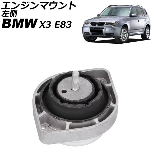 エンジンマウント BMW X3 E83 2.5i/3.0i 2004年~2011年 左側 AP-4T2714-L Engine mount|オートパーツエージェンシー2号店