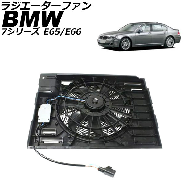 ラジエーターファン BMW 7シリーズ E65/E66 735i/745i/745Li/760Li 2001年～2009年 AP-4T2716 Radiator fan｜オートパーツエージェンシー2号店