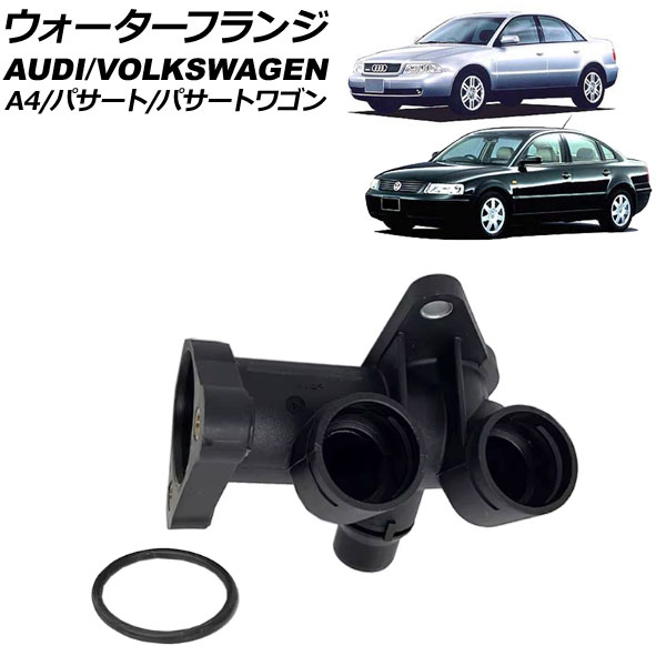 ウォーターフランジ アウディ A4 8D系 1995年～2001年 Water flango