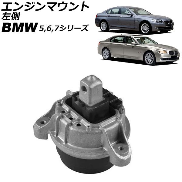 エンジンマウント BMW 6シリーズ F12/F13/F06 640i 2011年～2021年 左側 Engine mount