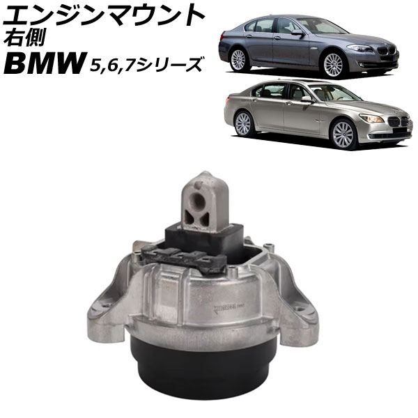 エンジンマウント BMW 7シリーズ F01/F02/F03/F04 740i/740Li 2009年～2015年 右側 Engine mount