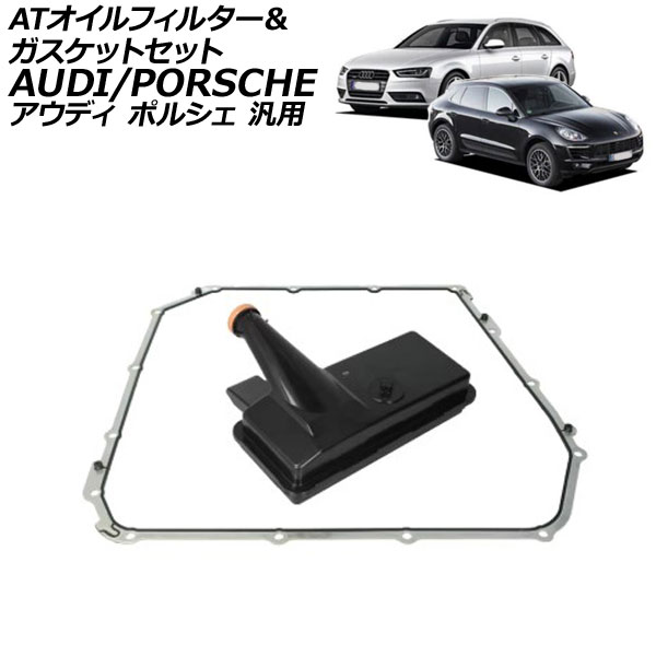 ATオイルフィルター＆ガスケットセット アウディ ポルシェ 汎用 A4アバント A5スポーツバック マカン など 入数：1セット(2個) AP-4T2734-AB oil filter gasket set