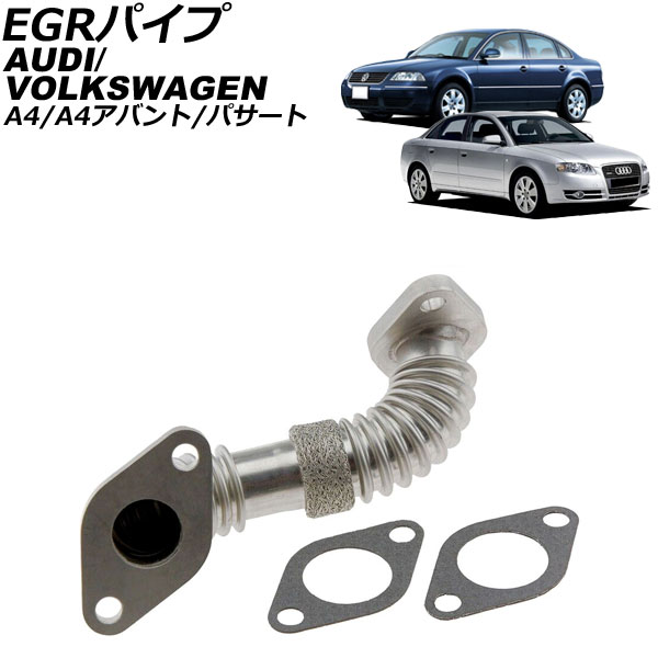 EGRパイプ フォルクスワーゲン パサート 3B系 1996年~2005年 pipe|オートパーツエージェンシー2号店