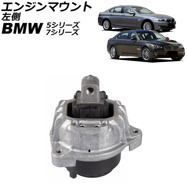 エンジンマウント BMW 5シリーズ F07/F10/F11 530d/535d 2009年～2017年 左側 Engine mount