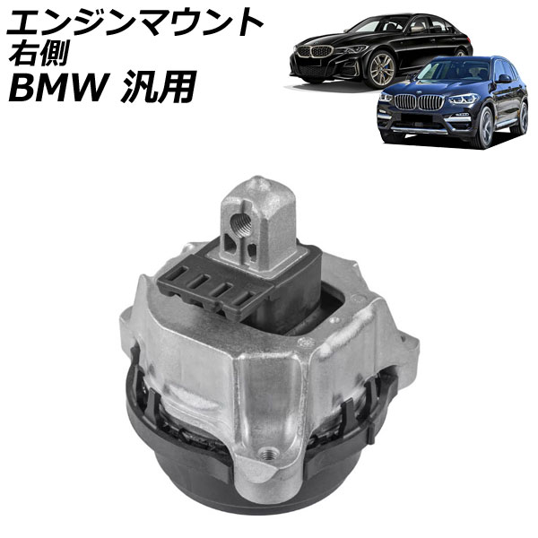 エンジンマウント 右側 BMW 汎用 3シリーズ 5シリーズ X3 など AP-4T2750-R Engine mount
