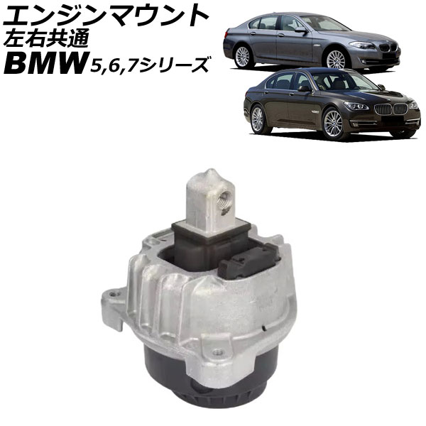 エンジンマウント BMW 7シリーズ F01/F02/F03/F04 730d/740d 2008年～2015年 左右共通 Engine mount