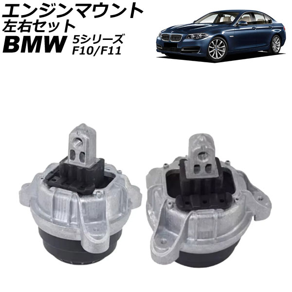 エンジンマウント BMW 5シリーズ F10/F11 520d/525d 2010年～2017年 左右セット 入数：1セット(左右) AP-4T2752-LR Engine mount