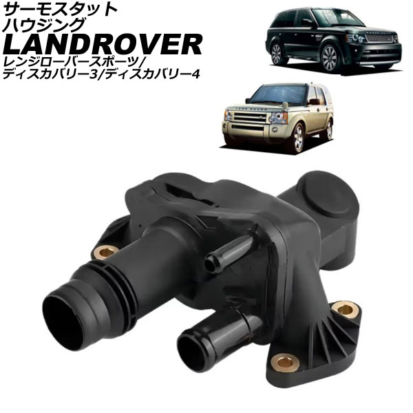サーモスタットハウジング ランドローバー レンジローバースポーツ LS系 2005年～2013年 Thermostat housing