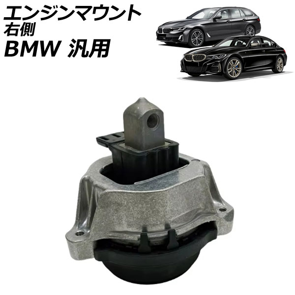 エンジンマウント 右側 BMW 汎用 3シリーズ 5シリーズ X3 など AP-4T2793-R Engine mount
