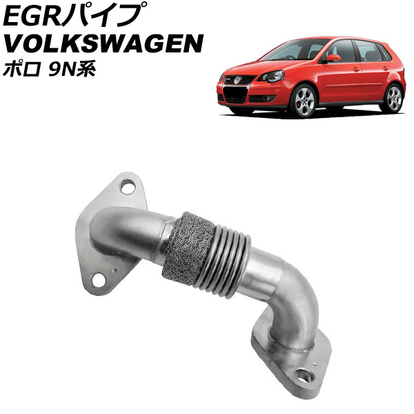 EGRパイプ フォルクスワーゲン ポロ 9N系 2001年～2009年 AP-4T2795 pipe｜オートパーツエージェンシー2号店