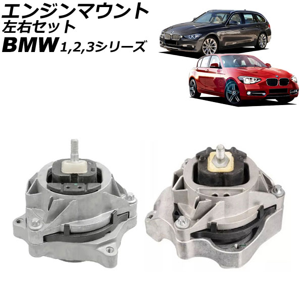 エンジンマウント BMW 2シリーズ F22/F23 218i 2011年~2019年 左右セット 入数:1セット(左右) Engine mount