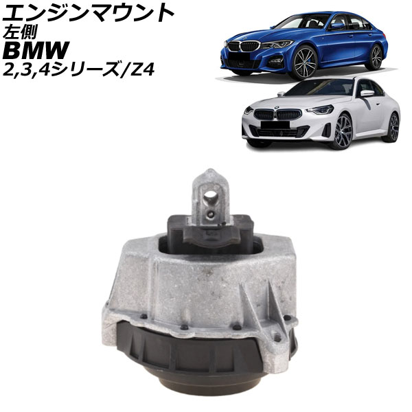 エンジンマウント BMW 4シリーズ G22/G23 420i/430i 2020年～ 左側 Engine mount