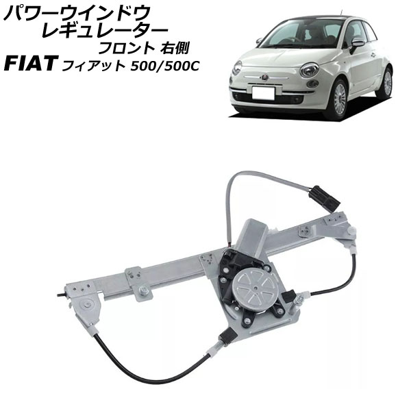 パワーウインドウレギュレーター フィアット 500/500C 312 2008年～2012年 フロント 右側 モーター付き AP-4T2835-R Power window regulator