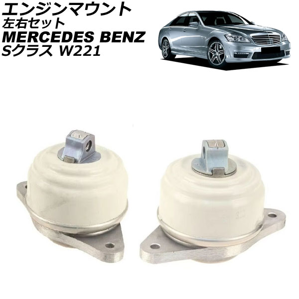 エンジンマウント メルセデス・ベンツ Sクラス W221 S550 4MATIC 2006年~2013年 左右セット 入数:1セット(左右) AP-4T2851-LR Engine mount
