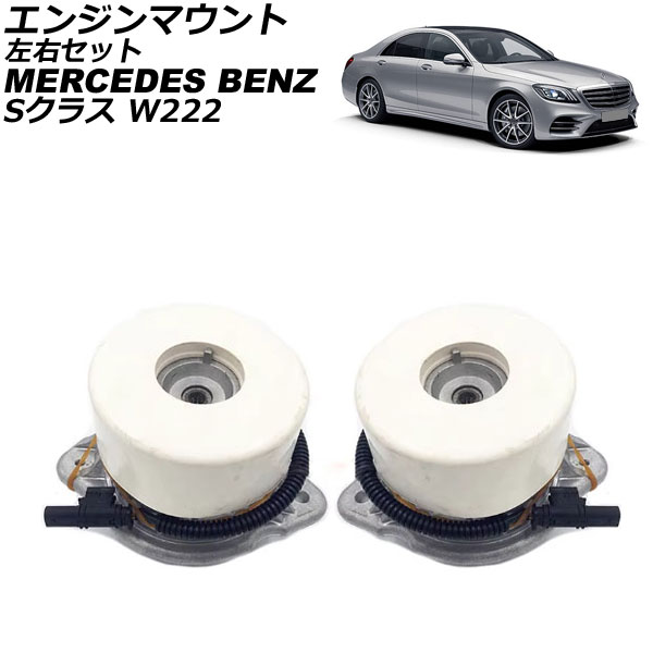 エンジンマウント メルセデス・ベンツ Sクラス W222 S400/S450/S550 2013年～2021年 左右セット 入数：1セット(左右) AP-4T2852-LR Engine mount