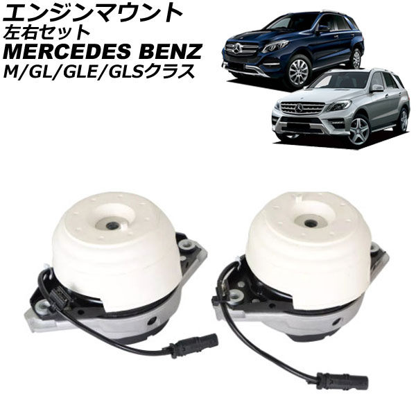 エンジンマウント メルセデス・ベンツ GLクラス X166 GL350 4MATIC 2013年～2016年 左右セット 入数：1セット(左右) Engine mount｜オートパーツエージェンシー2号店