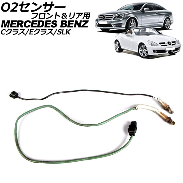 O2センサー メルセデス・ベンツ Eクラス/Eクラスステーションワゴン W212/C207/A207/S212 E250 2009年～2018年 フロント＆リア用 入数：1セット(2個) sensor