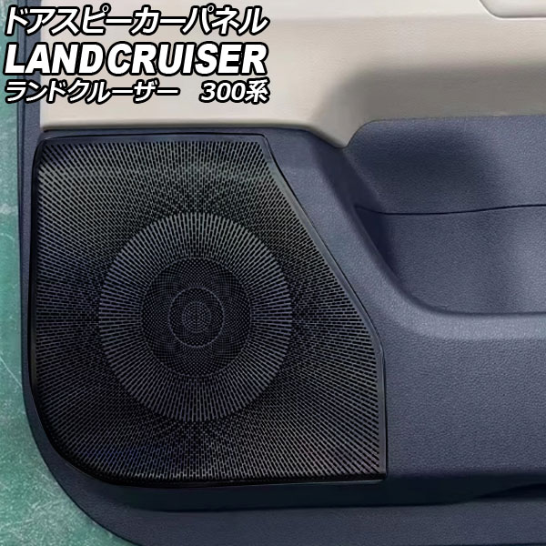 ドアスピーカーパネル トヨタ ランドクルーザー 300系 2021年08月～ ブラック ステンレス製 入数：1セット(4個) AP-IT3848-BK Door speaker panel