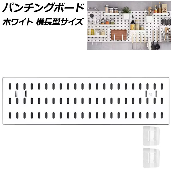 パンチングボード ホワイト 横長型サイズ プラスチック製 壁面を収納空間に！穴開け不要で簡単取り付け AP-UJ1097-B-WH Punching board