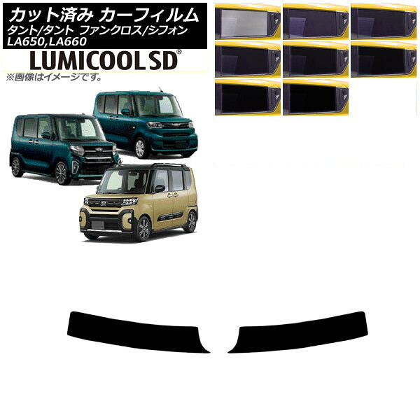 カーフィルム スバル ダイハツ シフォン/カスタム タント/カスタム/ファンクロス トップシェード 最高品質 ルミクールSD 選べる8フィルムカラー AP-WFLC0014-T Car film