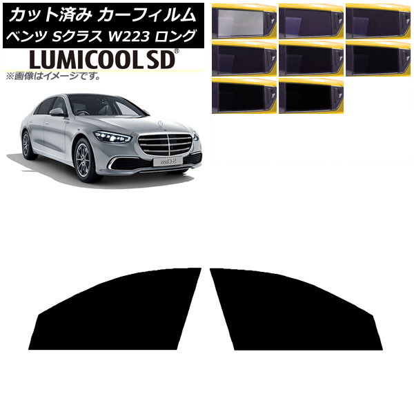 カーフィルム ベンツ Sクラス W223 ロングセダン 2021年～ フロントドアセット 最高品質 ルミクールSD 選べる8フィルムカラー AP-WFLC0046-FD Car film