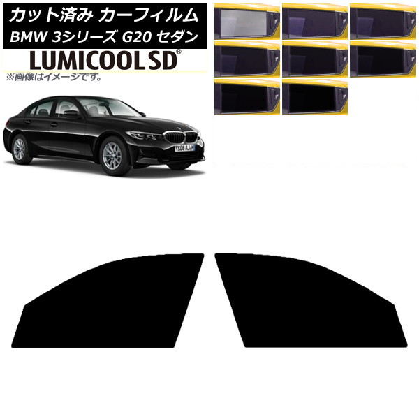 カーフィルム BMW 3シリーズ G20 セダン 2019年03月～ フロントドアセット 最高品質 ルミクールSD 選べる8フィルムカラー AP-WFLC0048-FD Car film