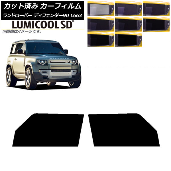 カーフィルム ランドローバー ディフェンダー90 L663 3ドア 2020年～ フロントドアセット 最高品質 ルミクールSD 選べる8フィルムカラー AP-WFLC0060-FD Car film