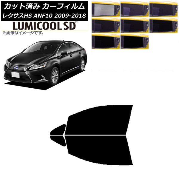カーフィルム レクサス HS ANF10 2009年07月～2018年03月 フロントドアセット 最高品質 ルミクールSD 選べる8フィルムカラー AP-WFLC0065-FD Car film