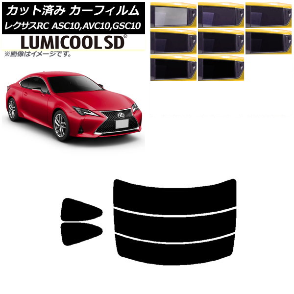 カーフィルム レクサス RC ASC10,AVC10,GSC10 2014年10月～ リアセット(分割) 最高品質 ルミクールSD 選べる8フィルムカラー AP-WFLC0073-RDR3 Car film｜オートパーツエージェンシー2号店