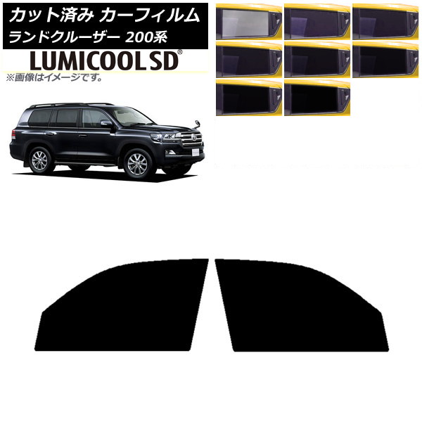 カーフィルム トヨタ ランドクルーザー 200系 2007年09月～2021年08月 フロントドアセット 最高品質 ルミクールSD 選べる8フィルムカラー AP-WFLC0093-FD Car film