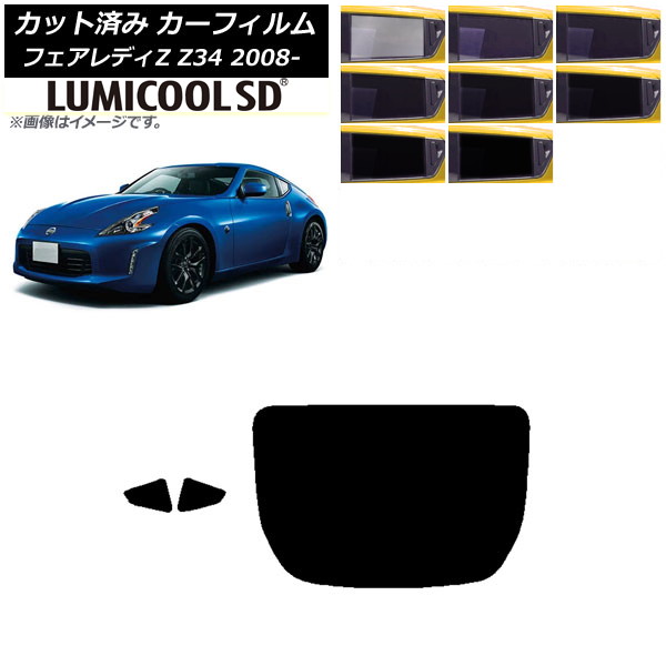 カーフィルム 日産 フェアレディZ Z34 2008年12月～ リアセット(1枚型) 最高品質 ルミクールSD 選べる8フィルムカラー AP-WFLC0113-RDR1 Car film｜オートパーツエージェンシー2号店