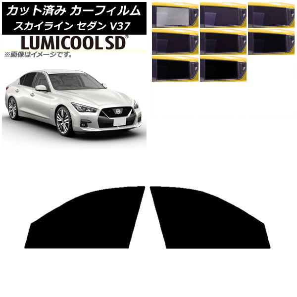 カーフィルム 日産 スカイライン V37 セダン 2014年02月～ フロントドアセット 最高品質 ルミクールSD 選べる8フィルムカラー AP-WFLC0117-FD Car film