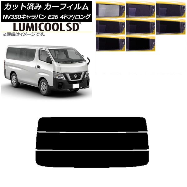 カーフィルム 日産 NV350キャラバン E26 バン 4ドア ロング/標準 リアガラス(分割) 最高品質 ルミクールSD 選べる8フィルムカラー AP-WFLC0124-R3 Car film