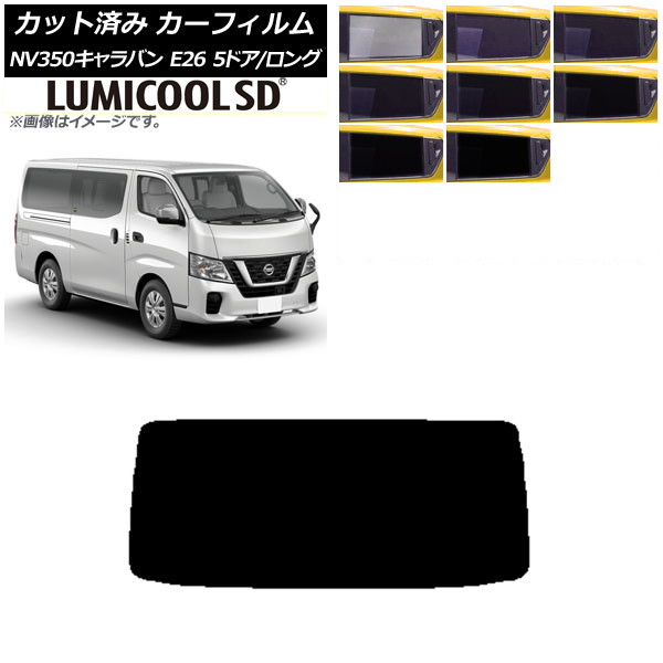 カーフィルム 日産 NV350キャラバン E26 バン 5ドア ロング/標準 リアガラス(1枚型) 最高品質 ルミクールSD 選べる8フィルムカラー AP-WFLC0125-R1 Car film