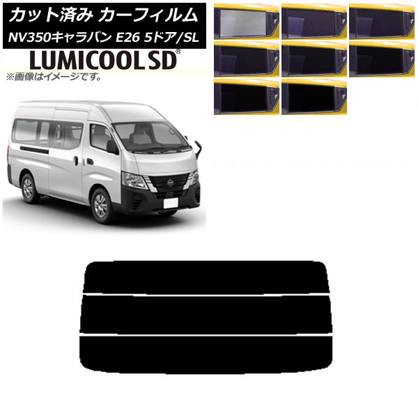 カーフィルム NV350キャラバン E26 バン 5ドア スーパーロング/標準 リアガラス(分割) 最高品質 ルミクールSD 選べる8フィルムカラー AP-WFLC0127-R3 Car film