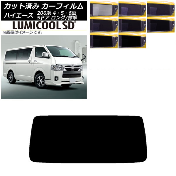 カーフィルム トヨタ ハイエース 200系 4/5/6型 バン 5ドア ロング/標準 リアガラス(1枚型) 最高品質 ルミクールSD 選べる8フィルムカラー AP-WFLC0134-R1 Car film