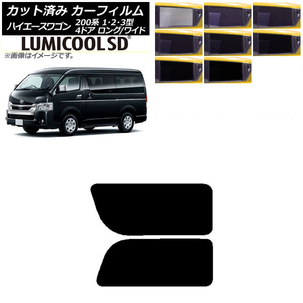 カーフィルム ハイエース200 1/2/3型 ワゴン 4ドア ロング/ワイド リア 2列目 左右固定窓 最高品質 ルミクールSD 選べる8フィルムカラー AP-WFLC0139-RD1A Car film