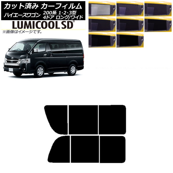 カーフィルム ハイエース200 1/2/3型 ワゴン 4ドア ロング/ワイド リア 2列目 左右開閉窓 最高品質 ルミクールSD 選べる8フィルムカラー AP-WFLC0139-RD1B Car film