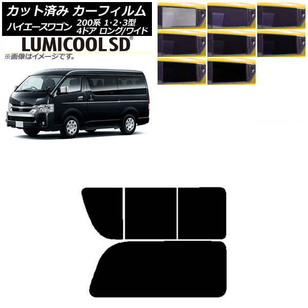 カーフィルム ハイエース200 1/2/3型 ワゴン 4ドア ロング/ワイド リア 2列目 右のみ開閉窓 最高品質 ルミクールSD 選べる8フィルムカラー AP-WFLC0139-RD1C Car film