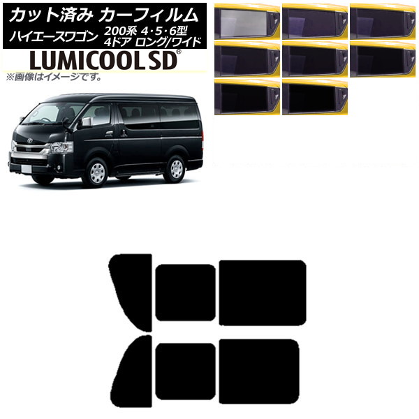 カーフィルム ハイエース200 4/5/6型 ワゴン 4ドア ロング/ワイド リア 2列目 左右開閉窓 最高品質 ルミクールSD 選べる8フィルムカラー AP-WFLC0140-RD1B Car film