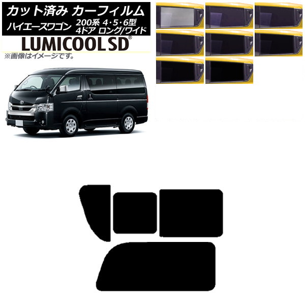 カーフィルム ハイエース200 4/5/6型 ワゴン 4ドア ロング/ワイド リア 2列目 右のみ開閉窓 最高品質 ルミクールSD 選べる8フィルムカラー AP-WFLC0140-RD1C Car film